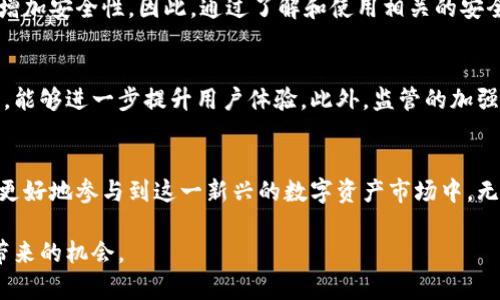 在数字货币的快速发展中，钱包和加密币的关系日益重要。以下是对这一主题的详细分析，以帮助读者更深入地理解这一复杂而又令人兴奋的领域。

钱包的定义及其作用
钱包，顾名思义，是存放财物的地方。在传统意义上，我们将其视为存放现金和信用卡的容器。然而，在加密货币领域，钱包的概念发生了变化。数字货币钱包是用于存储、发送和接收加密货币的一种工具。它不仅仅是一个存储设备，更是用户与区块链网络之间的桥梁。

加密货币的基本概念
加密货币是一种基于区块链技术的数字资产，通过加密技术保护交易安全。它的去中心化特性使得加密货币不依赖于任何中央机构，增强了其安全性和隐私性。在这个借助数学和计算机科学来保障安全特性的生态系统中，加密货币已经成为了越来越多人的投资和交易选择。

不同类型的钱包
数字货币钱包主要分为热钱包和冷钱包两大类。热钱包是指连接互联网的数字钱包，方便用户随时进行交易。这类钱包的优点是用户体验良好，但相对安全性较低，容易受到黑客攻击。

相对而言，冷钱包则是离线存储加密货币的方式，更为安全。冷钱包通常以硬件设备或纸质形式存在，适合长期投资者使用。尽管冷钱包在交易时不如热钱包方便，但它们的安全性显著提升，对于保护资产至关重要。

钱包与加密货币的关系
加密货币钱包的出现，使得用户能够方便地存储和管理资产，而加密货币则为钱包提供了实际的价值。钱包与加密币之间形成了密切的互动关系。用户通过钱包购买、出售或交易加密货币，钱包的性能和安全性也直接影响了用户的交易体验。

例如，当用户购买比特币时，首先需要创建一个数字钱包，将其与购买的加密货币相连接。然后，用户可以通过钱包随时查看其加密资产的余额，并进行转账、收款等操作。因此，钱包不仅是加密资产的存储工具，更是加密货币生态系统的核心枢纽。

选择适合自己的钱包
很多人可能会问：“我该如何选择适合自己的数字钱包？”选择合适的钱包需要考虑多个因素，包括安全性、便捷性、用户界面和支持的加密货币种类等。对于初学者，通常推荐使用热钱包，因为其使用简单，但投资者在累积了一定量的加密货币后,可能会转向冷钱包以增强安全性。

如何使用钱包进行交易
一旦选择了适合自己需求的钱包，使用流程相对简单。用户首先需通过其钱包生成一个地址，这个地址类似于银行账户号码，用于接收加密货币。接下来，用户可以通过各种交易所购买加密货币，并将其转入个人钱包中。

此外，用户还可以通过钱包直接进行交易，向其他用户发送加密币。在这一过程中，交易的透明性和安全性在区块链技术的支持下得到了保障。这也是为什么越来越多的人开始接受和使用加密货币的原因之一。

钱包的安全性
在使用数字钱包的过程中，安全性是不可忽视的重要因素。用户需要采取一定的措施来保护他们的资产安全，防止潜在的网络攻击和盗窃行为。使用强密码、启用双重验证、定期更新软件等都是常见的安全措施。

此外，挡在用户与黑客之间的还有许多高级技术，例如多重签名技术，这种技术可以要求多个密钥来批准一笔交易，从而增加安全性。因此，通过了解和使用相关的安全实践，用户能够更好地保护自己的数字资产。

未来的发展趋势
随着区块链技术和加密货币的进一步发展，钱包的功能与类型也将不断演进。期待将来会出现更加智能和多功能的钱包，能够进一步提升用户体验。此外，监管的加强也将促使市场向更规范、更安全的方向发展，使更多传统投资者愿意接受这一新兴资产。

结论
综上所述，钱包与加密货币之间的关系极为密切，二者相辅相成，共同推动着数字经济的发展理解这一关系，有助于用户更好地参与到这一新兴的数字资产市场中。无论是作为投资工具还是日常交易手段，钱包和加密货币的组合都在不断改变着我们的财务管理方式和世界经济的格局。

通过深入了解和研究钱包与加密币之间的关系，用户能够更有效地使用这些工具，保护自己的资产，同时抓住数字经济带来的机会。