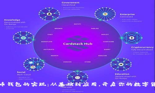 数字货币钱包的实现：从基础到应用，开启你的数字货币之旅