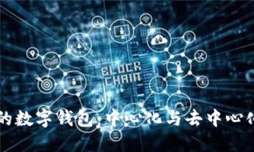 区块链时代的数字钱包：中心化与去中心化的终极较量