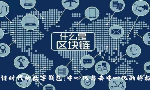 区块链时代的数字钱包：中心化与去中心化的终极较量