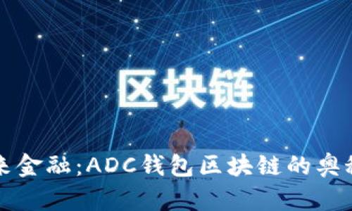 探索未来金融：ADC钱包区块链的奥秘与潜力
