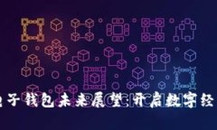 区块链电子钱包未来展望：开启数字经济新篇章