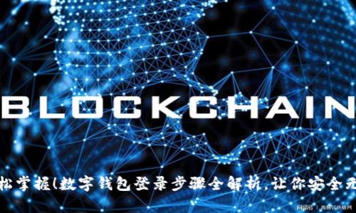 轻松掌握!数字钱包登录步骤全解析,让你安全无忧