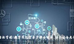 轻松掌握！数字钱包登录步骤全解析，让你安全