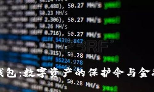 揭密区块链钱包：数字资产的保护伞与金融未来的钥匙