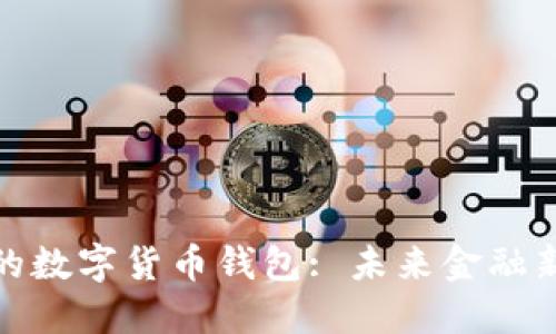 探索成都的数字货币钱包: 未来金融新方式解密