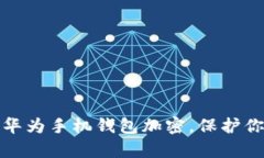 如何为你的华为手机钱包加密，保护你的财富安
