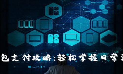 数字钱包红包支付攻略：轻松掌握日常消费新方式！