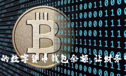 轻松查询你的数字货币钱包余额，让财务管理更简单！
