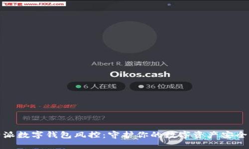 比特派数字钱包风控：守护你的数字资产安全之道