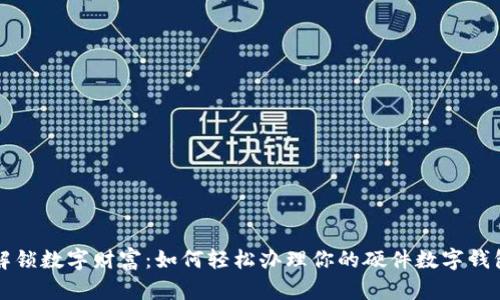 解锁数字财富:如何轻松办理你的硬件数字钱包