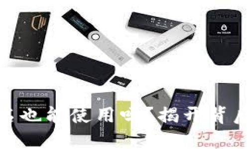 数字钱包不实名也能使用吗？揭开背后的秘密与风险