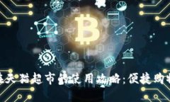 数字钱包在天猫超市的使用攻略：便捷购物的新