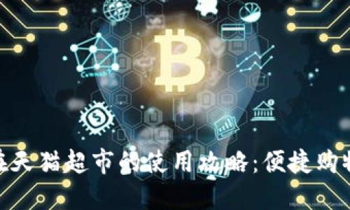 数字钱包在天猫超市的使用攻略：便捷购物的新体验