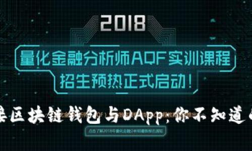 如何轻松连接区块链钱包与DApp：你不知道的秘密和技巧