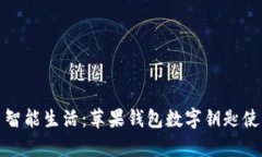 轻松开启智能生活：苹果钱包数字钥匙使用全攻