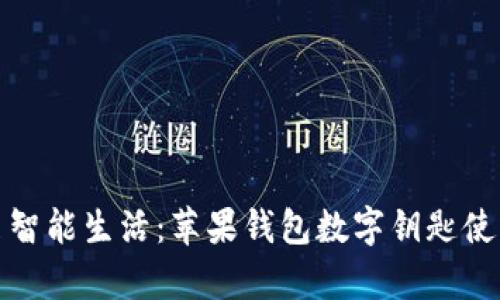 轻松开启智能生活:苹果钱包数字钥匙使用全攻略