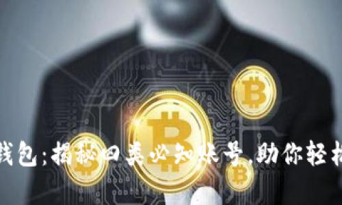 探索数字钱包:揭秘四类必知账号,助你轻松管理财富