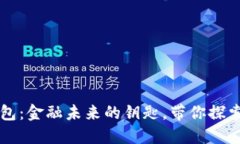 中央银行数字钱包：金融未来的钥匙，带你探索