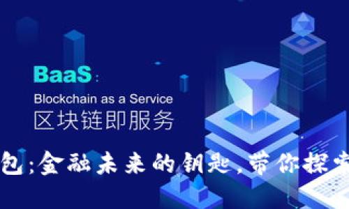 中央银行数字钱包：金融未来的钥匙，带你探索数字货币新世界