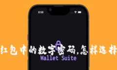 揭秘：订婚红包中的数字密码，怎样选择才有意