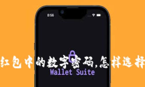 揭秘：订婚红包中的数字密码，怎样选择才有意义？