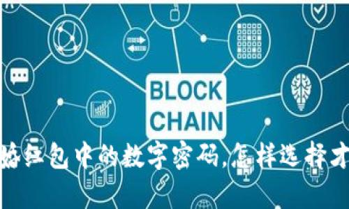 揭秘：订婚红包中的数字密码，怎样选择才有意义？
