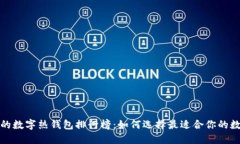 2023年最受欢迎的数字热钱包排行榜：如何选择最