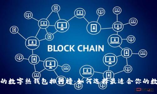 2023年最受欢迎的数字热钱包排行榜：如何选择最适合你的数字资产保护方案？