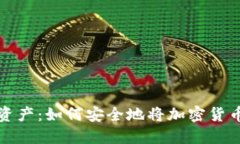 保护你的数字资产：如何安全地将加密货币转入