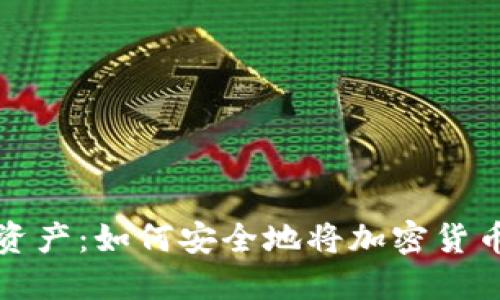 保护你的数字资产:如何安全地将加密货币转入硬件钱包