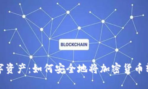 保护你的数字资产:如何安全地将加密货币转入硬件钱包