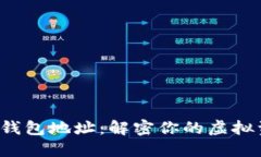 数字藏品钱包地址：解密你的虚拟资产之路！