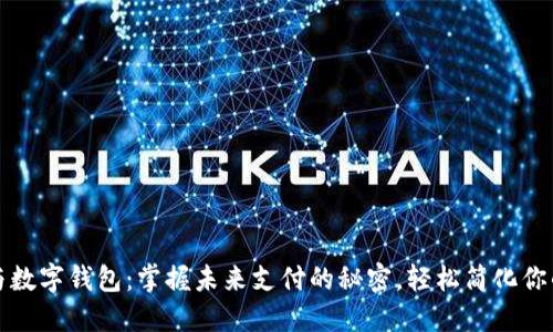 微信与数字钱包：掌握未来支付的秘密，轻松简化你的生活