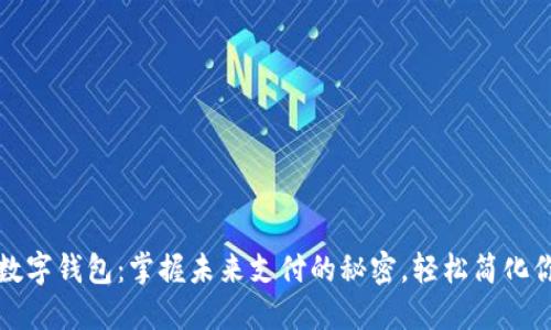 微信与数字钱包：掌握未来支付的秘密，轻松简化你的生活