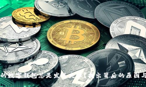 为什么您的数字钱包总是发送失败？找出背后的原因与解决方案