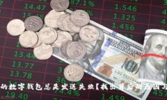 为什么您的数字钱包总是发送失败？找出背后的