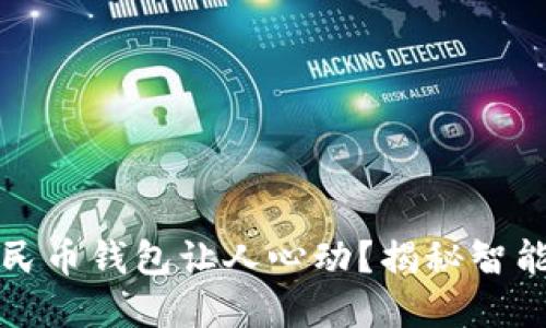 为何中信数字人民币钱包让人心动?揭秘智能金融的全新体验