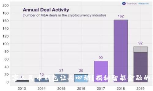 为何中信数字人民币钱包让人心动?揭秘智能金融的全新体验