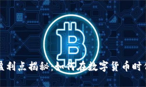 区块链钱包的盈利点揭秘：如何在数字货币时代实现财富增值