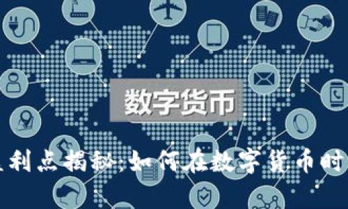 区块链钱包的盈利点揭秘：如何在数字货币时代实现财富增值