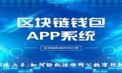 快速上手：如何轻松注册对公数字钱包？