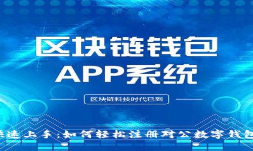 快速上手：如何轻松注册对公数字钱包？