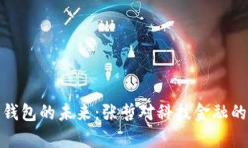 探索数字钱包的未来：张哲对科技金融的深刻洞察