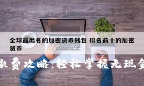 数字钱包的缴费攻略：轻松掌握无现金生活的秘密