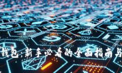 数字资产钱包：新手必看的全面指南与实用技巧