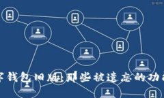 探秘数字钱包旧版：那些被遗忘的功能与记忆