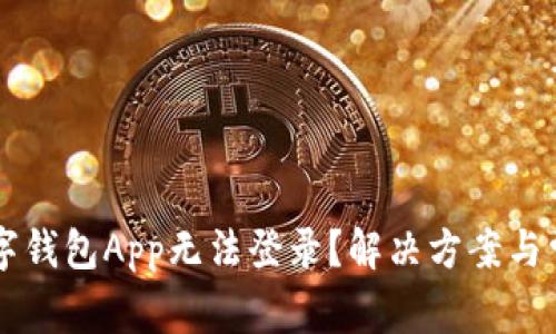 为何你的数字钱包App无法登录？解决方案与常见问题解析