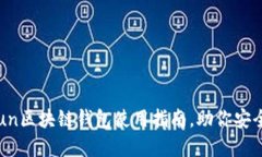 轻松上手：Gofun区块链钱包使用指南，助你安全管