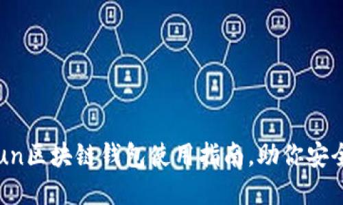 轻松上手：Gofun区块链钱包使用指南，助你安全管理数字资产